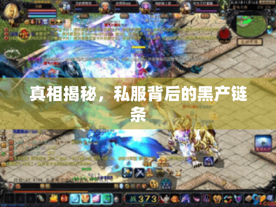 真相揭秘,私服背后的黑产链条 真相揭秘,私服背后的黑产链条