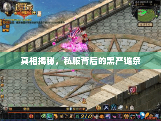 真相揭秘,私服背后的黑产链条 真相揭秘,私服背后的黑产链条