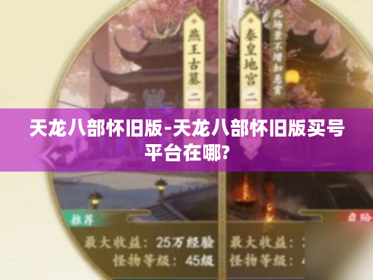 天龙八部怀旧版-天龙八部怀旧版买号平台在哪? 天龙八部怀旧版-天龙八部怀旧版买号平台在哪?