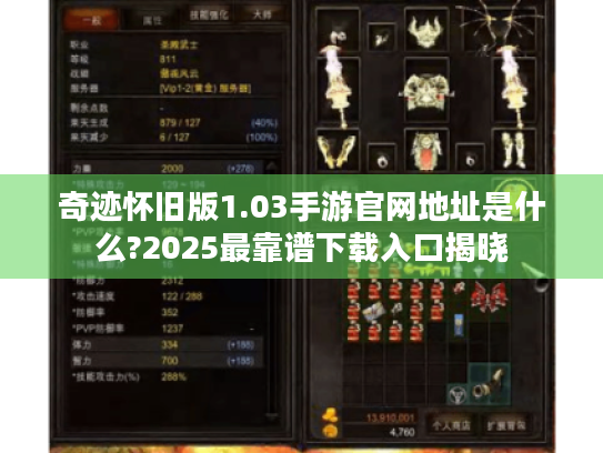 奇迹怀旧版1.03手游官网地址是什么?2025最靠谱下载入口揭晓