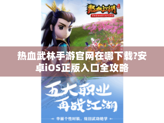 热血武林手游官网在哪下载?安卓iOS正版入口全攻略 热血武林手游官网在哪下载?安卓iOS正版入口全攻略