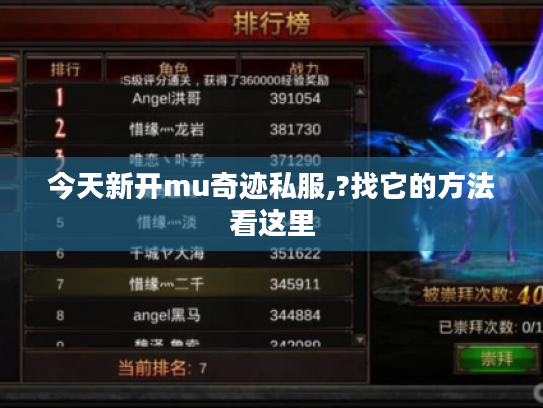 今天新开mu奇迹私服,?找它的方法看这里 今天新开mu奇迹私服,?找它的方法看这里