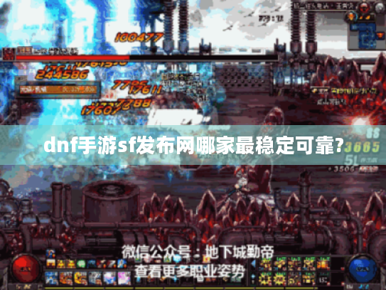 dnf手游sf发布网哪家最稳定可靠? dnf手游sf发布网哪家最稳定可靠?