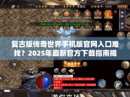 复古版传奇世界手机版官网入口难找?2025年最新官方下载指南揭晓! 复古版传奇世界手机版官网入口难找?2025年最新官方下载指南揭晓!