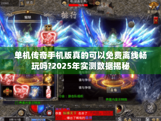 单机传奇手机版真的可以免费离线畅玩吗?2025年实测数据揭秘 单机传奇手机版真的可以免费离线畅玩吗?2025年实测数据揭秘