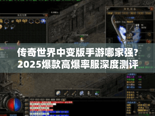传奇世界中变版手游哪家强?2025爆款高爆率服深度测评 传奇世界中变版手游哪家强?2025爆款高爆率服深度测评