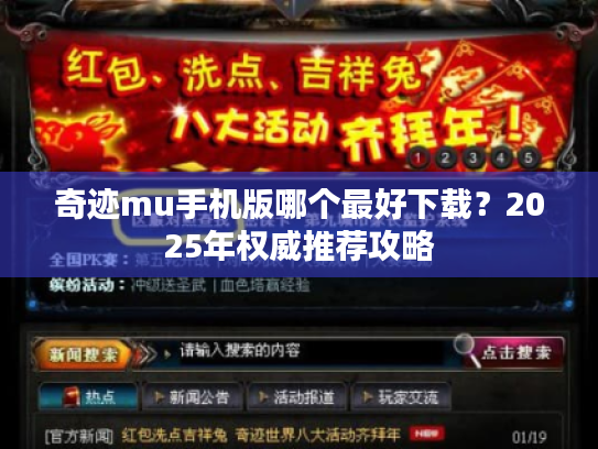 奇迹mu手机版哪个最好下载?2025年权威推荐攻略 奇迹mu手机版哪个最好下载?2025年权威推荐攻略