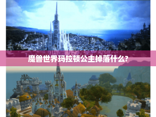 魔兽世界玛拉顿公主掉落什么? 魔兽世界玛拉顿公主掉落什么?