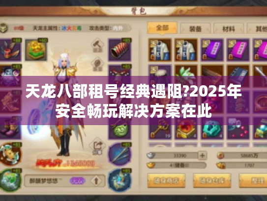 天龙八部租号经典遇阻?2025年安全畅玩解决方案在此 天龙八部租号经典遇阻?2025年安全畅玩解决方案在此