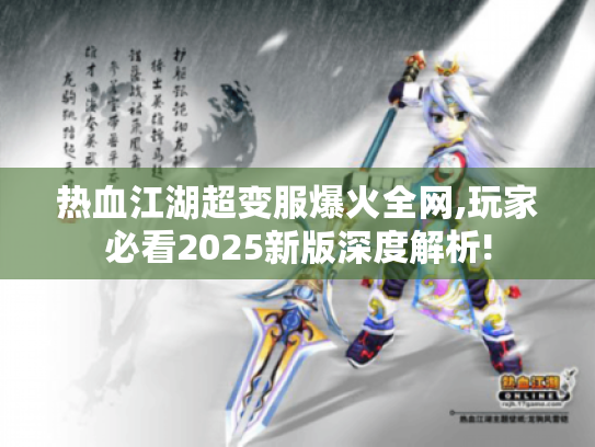 热血江湖超变服爆火全网,玩家必看2025新版深度解析! 热血江湖超变服爆火全网,玩家必看2025新版深度解析!