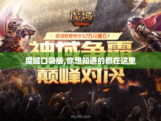 魔域口袋版,你想知道的都在这里 魔域口袋版,你想知道的都在这里