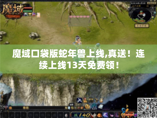 魔域口袋版蛇年兽上线,真送！连续上线13天免费领！