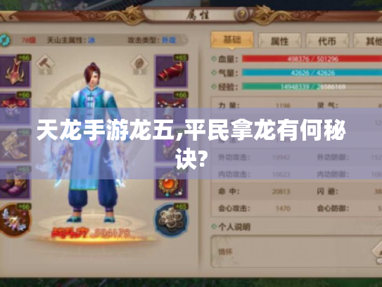 天龙手游龙五,平民拿龙有何秘诀?