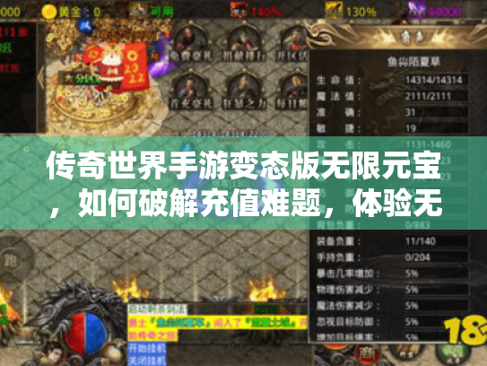 传奇世界手游变态版无限元宝,如何破解充值难题,体验无限资源快感? 传奇世界手游变态版无限元宝,如何破解充值难题,体验无限资源快感?