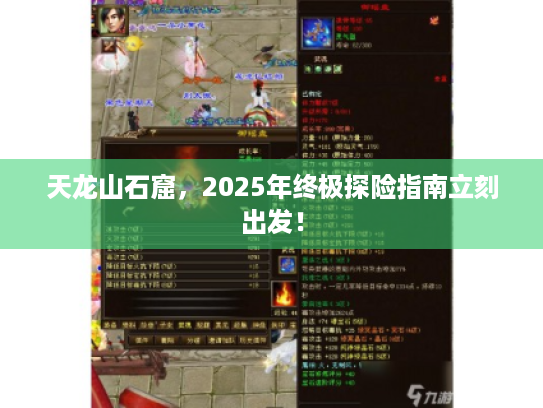 天龙山石窟,2025年终极探险指南立刻出发! 天龙山石窟,2025年终极探险指南立刻出发!
