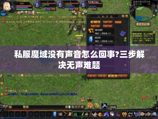 私服魔域没有声音怎么回事?三步解决无声难题 私服魔域没有声音怎么回事?三步解决无声难题