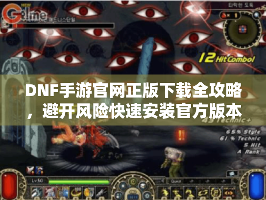 DNF手游官网正版下载全攻略,避开风险快速安装官方版本 DNF手游官网正版下载全攻略,避开风险快速安装官方版本