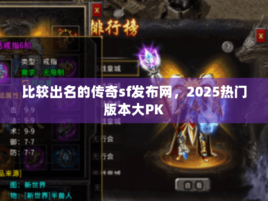 比较出名的传奇sf发布网,2025热门版本大PK 比较出名的传奇sf发布网,2025热门版本大PK