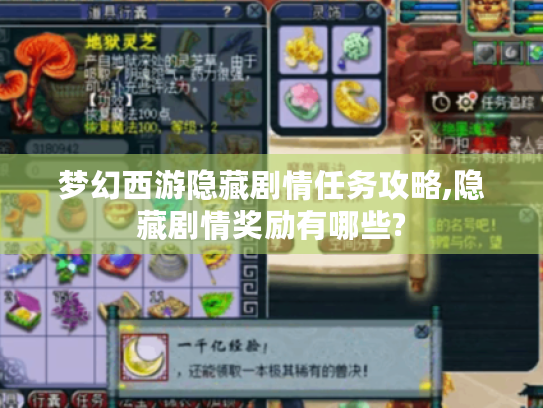梦幻西游隐藏剧情任务攻略,隐藏剧情奖励有哪些? 梦幻西游隐藏剧情任务攻略,隐藏剧情奖励有哪些?