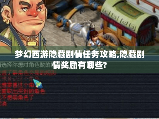 梦幻西游隐藏剧情任务攻略,隐藏剧情奖励有哪些? 梦幻西游隐藏剧情任务攻略,隐藏剧情奖励有哪些?