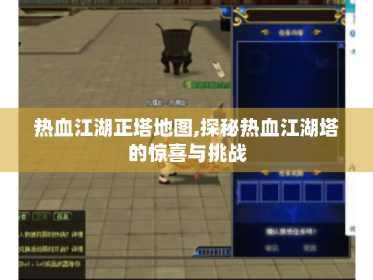 热血江湖正塔地图,探秘热血江湖塔的惊喜与挑战 热血江湖正塔地图,探秘热血江湖塔的惊喜与挑战