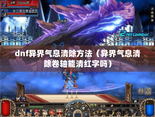 dnf异界气息清除方法(异界气息清除卷轴能清红字吗) dnf异界气息清除方法(异界气息清除卷轴能清红字吗)