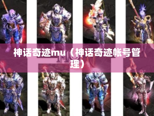 神话奇迹mu(神话奇迹帐号管理) 神话奇迹mu(神话奇迹帐号管理)