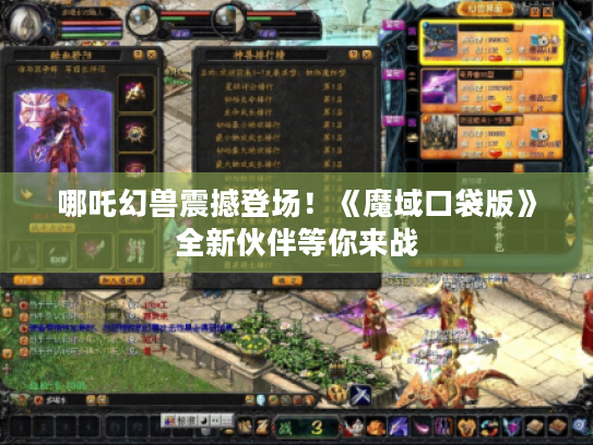 哪吒幻兽震撼登场!《魔域口袋版》全新伙伴等你来战 哪吒幻兽震撼登场!《魔域口袋版》全新伙伴等你来战