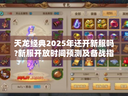 天龙经典2025年还开新服吗?新服开放时间预测及备战指南 天龙经典2025年还开新服吗?新服开放时间预测及备战指南