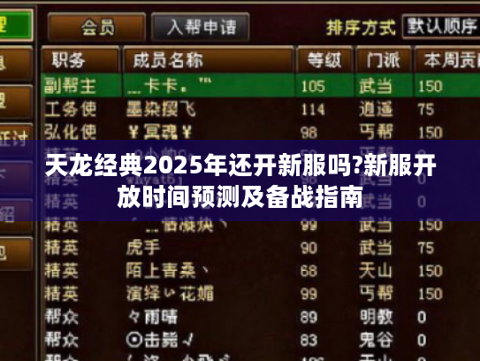 天龙经典2025年还开新服吗?新服开放时间预测及备战指南 天龙经典2025年还开新服吗?新服开放时间预测及备战指南
