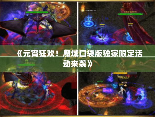 《元宵狂欢!魔域口袋版独家限定活动来袭》 《元宵狂欢!魔域口袋版独家限定活动来袭》
