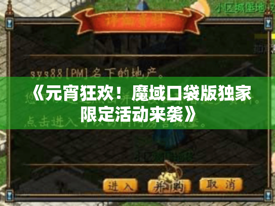 《元宵狂欢!魔域口袋版独家限定活动来袭》 《元宵狂欢!魔域口袋版独家限定活动来袭》