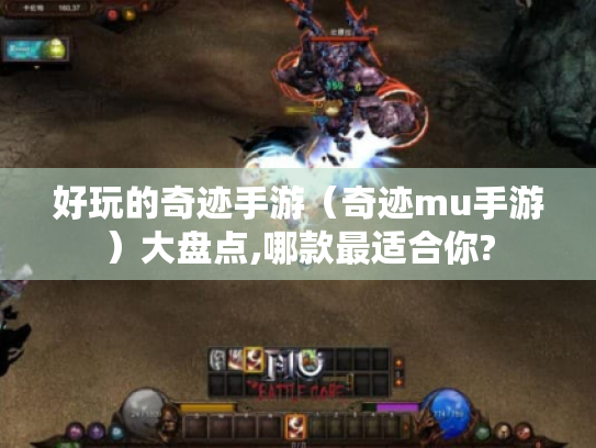 好玩的奇迹手游(奇迹mu手游)大盘点,哪款最适合你? 好玩的奇迹手游(奇迹mu手游)大盘点,哪款最适合你?