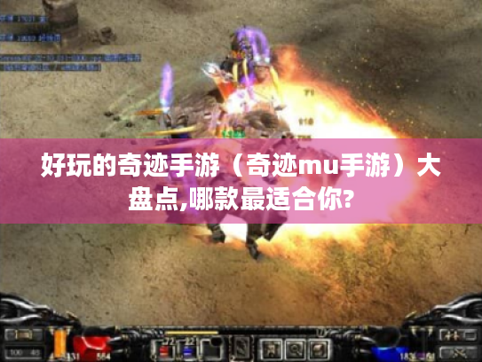 好玩的奇迹手游(奇迹mu手游)大盘点,哪款最适合你? 好玩的奇迹手游(奇迹mu手游)大盘点,哪款最适合你?