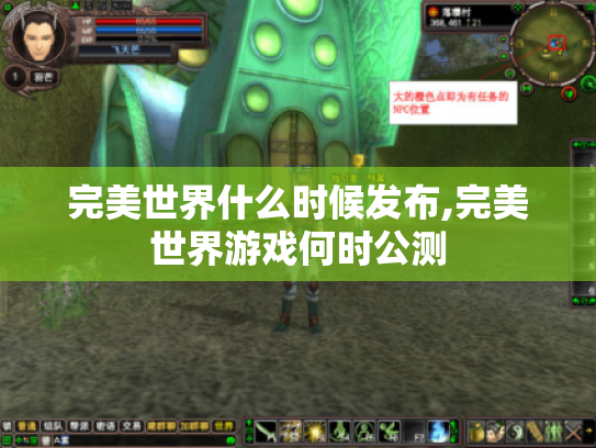 完美世界什么时候发布,完美世界游戏何时公测