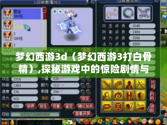梦幻西游3d(梦幻西游3打白骨精),探秘游戏中的惊险剧情与挑战 梦幻西游3d(梦幻西游3打白骨精),探秘游戏中的惊险剧情与挑战