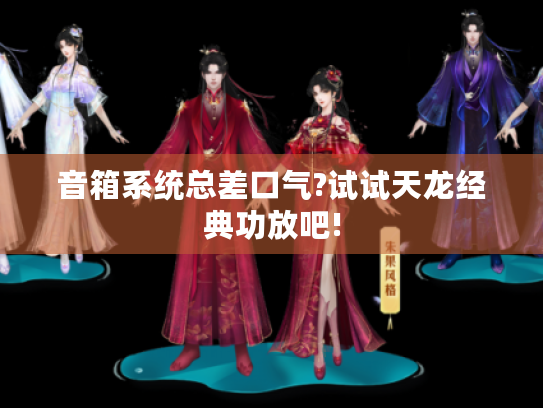 音箱系统总差口气?试试天龙经典功放吧! 音箱系统总差口气?试试天龙经典功放吧!