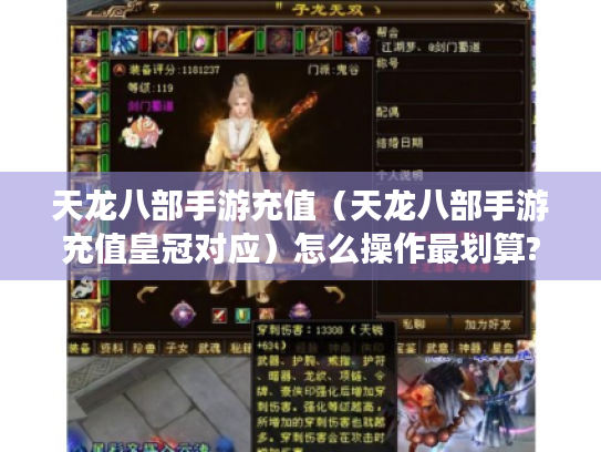 天龙八部手游充值（天龙八部手游充值皇冠对应）怎么操作最划算?