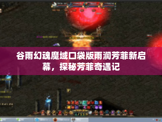 谷雨幻魂魔域口袋版雨润芳菲新启幕,探秘芳菲奇遇记 谷雨幻魂魔域口袋版雨润芳菲新启幕,探秘芳菲奇遇记