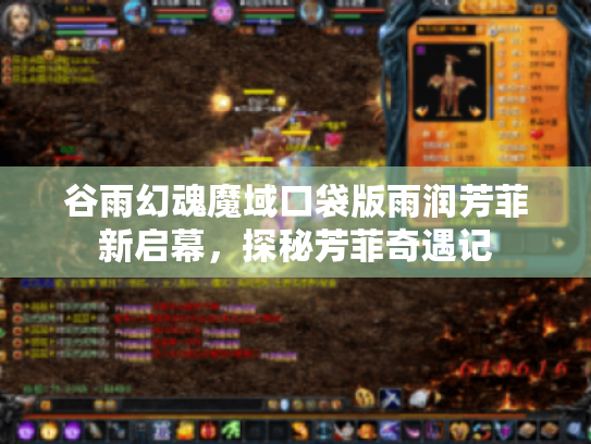 谷雨幻魂魔域口袋版雨润芳菲新启幕,探秘芳菲奇遇记 谷雨幻魂魔域口袋版雨润芳菲新启幕,探秘芳菲奇遇记