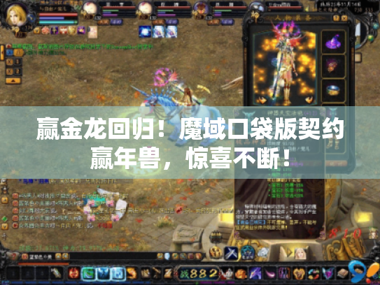 赢金龙回归!魔域口袋版契约赢年兽,惊喜不断! 赢金龙回归!魔域口袋版契约赢年兽,惊喜不断!