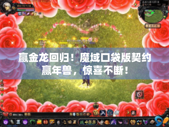 赢金龙回归!魔域口袋版契约赢年兽,惊喜不断! 赢金龙回归!魔域口袋版契约赢年兽,惊喜不断!