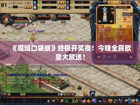 《魔域口袋版》终极开奖夜!今晚全民欧皇大放送! 《魔域口袋版》终极开奖夜!今晚全民欧皇大放送!