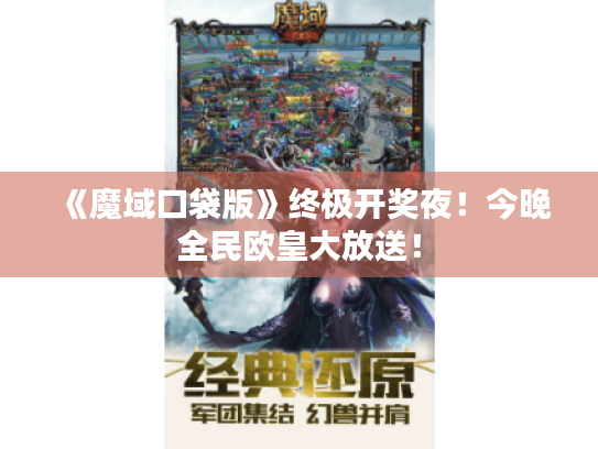 《魔域口袋版》终极开奖夜!今晚全民欧皇大放送! 《魔域口袋版》终极开奖夜!今晚全民欧皇大放送!