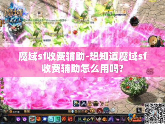 魔域sf收费辅助-想知道魔域sf收费辅助怎么用吗?