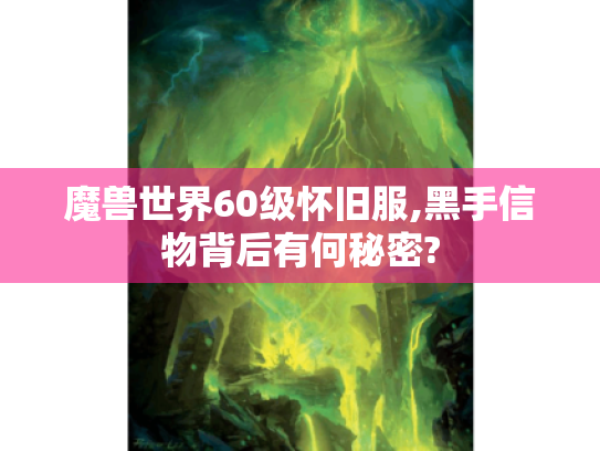 魔兽世界60级怀旧服,黑手信物背后有何秘密? 魔兽世界60级怀旧服,黑手信物背后有何秘密?