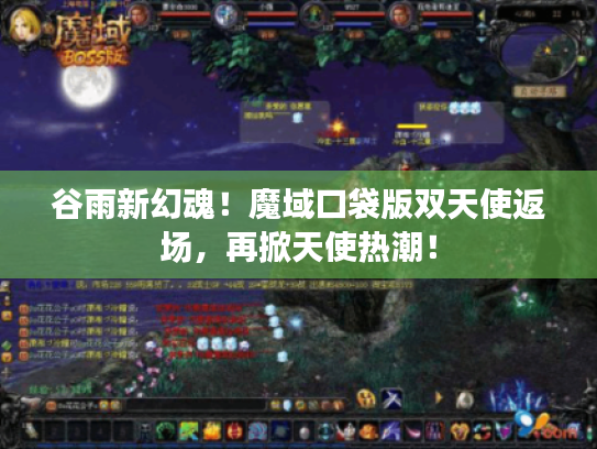 谷雨新幻魂!魔域口袋版双天使返场,再掀天使热潮! 谷雨新幻魂!魔域口袋版双天使返场,再掀天使热潮!