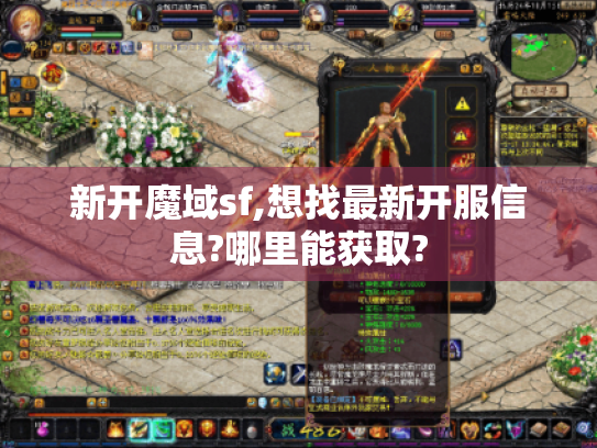 新开魔域sf,想找最新开服信息?哪里能获取? 新开魔域sf,想找最新开服信息?哪里能获取?