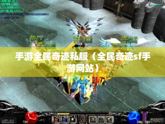 手游全民奇迹私服(全民奇迹sf手游网站) 手游全民奇迹私服(全民奇迹sf手游网站)