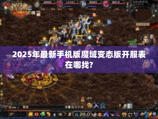 2025年最新手机版魔域变态版开服表在哪找?